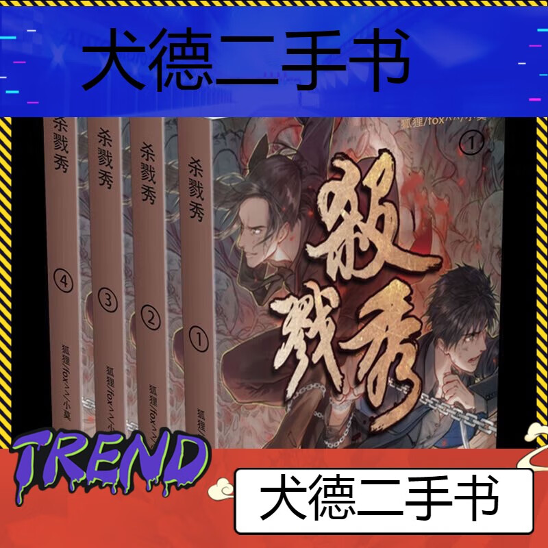 【二手9成新】-现货【杀戮秀】实体书全四册by狐狸fox^^小莫 垂-狄换