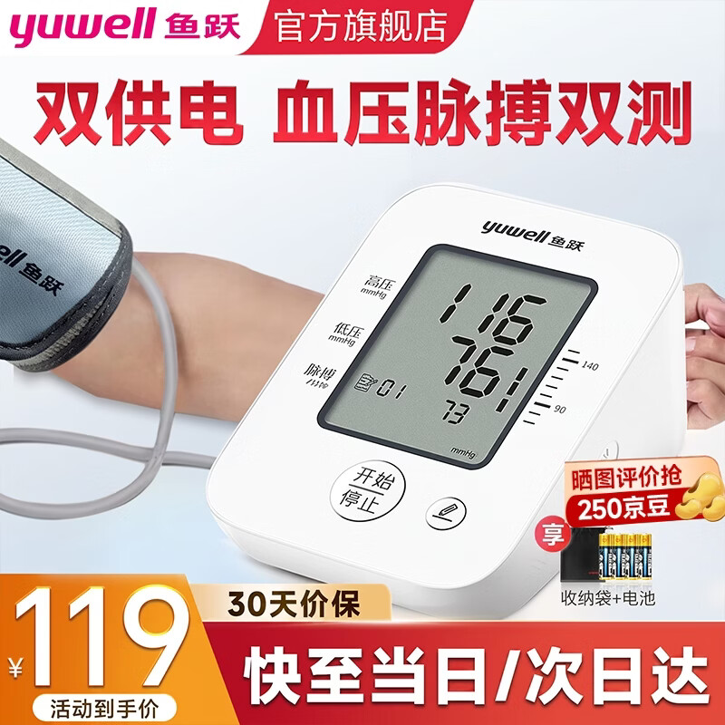 鱼跃（yuwell）电子血压计 血压仪家用 臂式医用级高精准高血压测量仪器送健康礼 血压脉波双测+国际双认证+双供电+智能加压