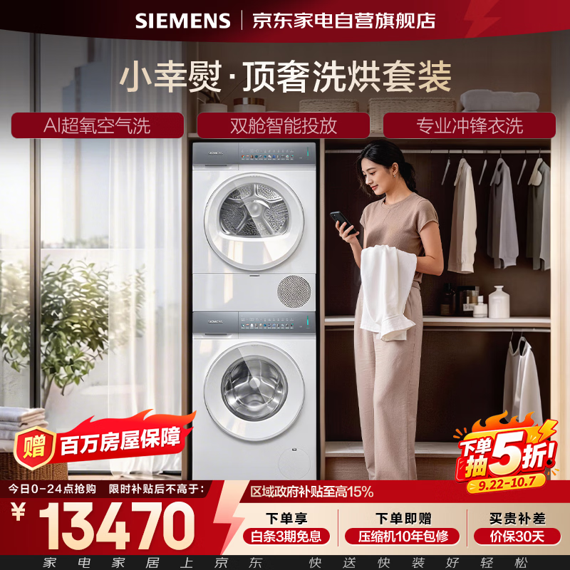 SIEMENS 西门子 iQ500 小幸熨系列 XQG100-WG54K7D00W+WQ55K7U00W 洗烘套装 白色