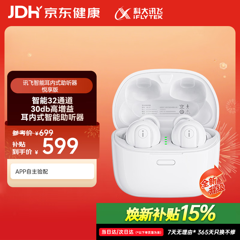 科大讯飞智能助听器悦享星火版老年人耳聋耳背无线入耳式可充电 非骨传导 【经典款】悦享版白色【32通道·自适应场景识别】 京东折扣/优惠券