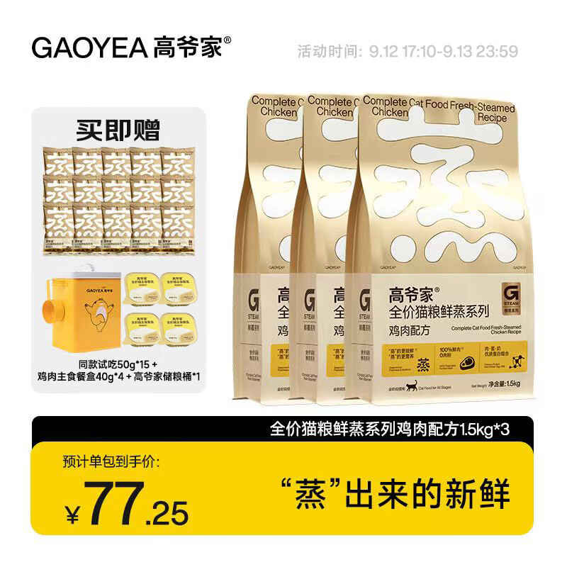 高爷家鲜蒸鸡肉猫粮1.5kg*3赠试吃750g 储粮桶 鸡肉主食餐盒40g*4盒 187.7元 - 86线报