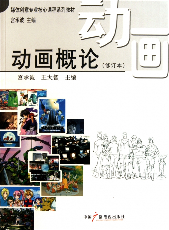 动画概论(修订本媒体创意专业核心课程系列教材)
