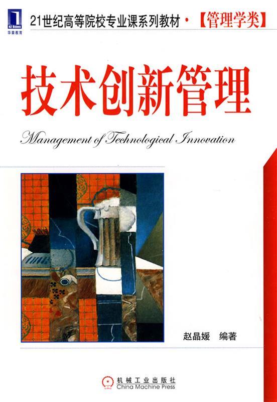 技术创新管理 赵晶媛著【书】