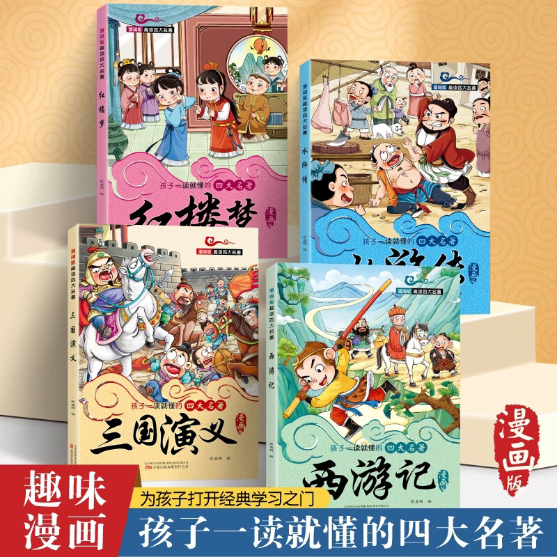 校园之星一年级必读课外书 趣味漫画版 学而思四大名著西游记水浒传三国演义红楼梦故事书正版国学经典启蒙漫画绘本小学1-6年级课外阅读儿童国学文学启蒙故事书一点点 校园之星【官方正版】【老师推荐】 【全套