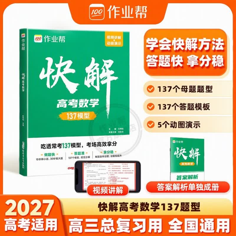 作业帮2027版快解高考 数学 解题模型解题大招视频课高考总复习高中必刷题高考母题精讲专项训练高一高二高三适用全国通用