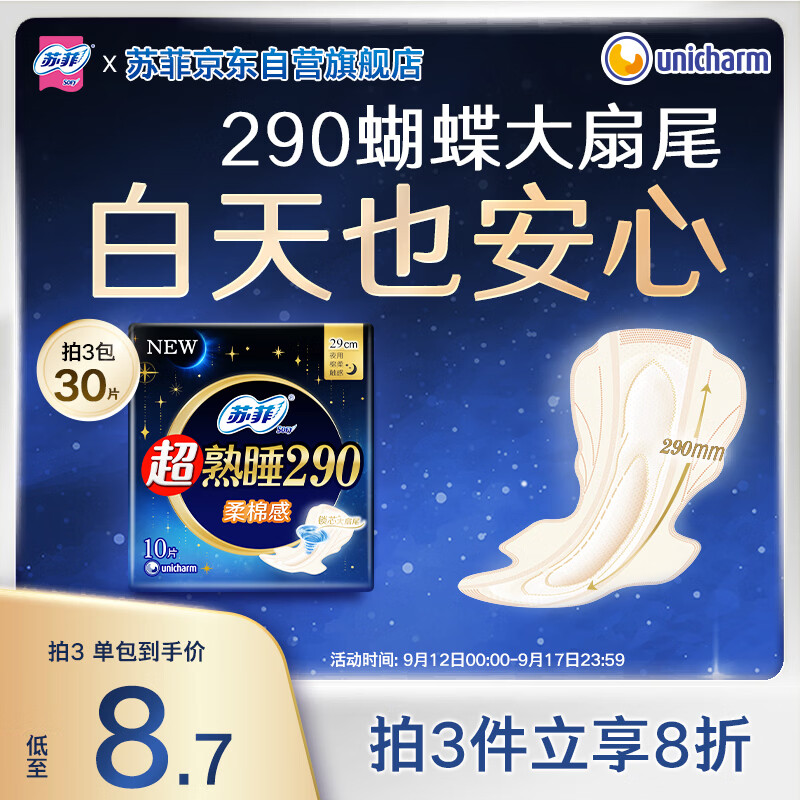 苏菲超熟睡柔棉感夜用卫生巾290mm10片量多防漏姨妈巾自营官方旗舰
