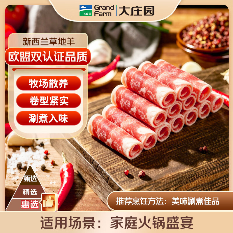 大庄园惠选 新西兰羊肉卷净重1.6斤 火锅爆炒【欧盟认证】