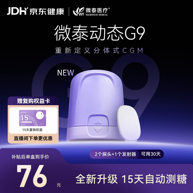 微泰【重磅新品】动态血糖仪G9持续葡萄糖监测系统GXS-1 1+2套装