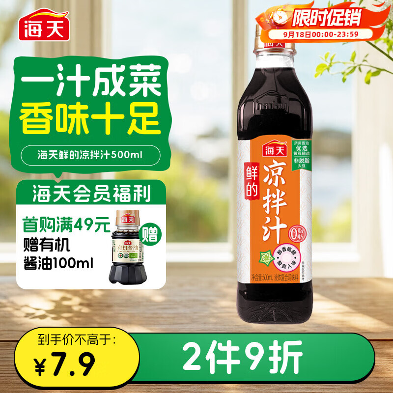 海天 凉拌汁 油醋汁 凉拌调料 调料 酱油陈醋点蘸 0脂肪 鲜的500ml