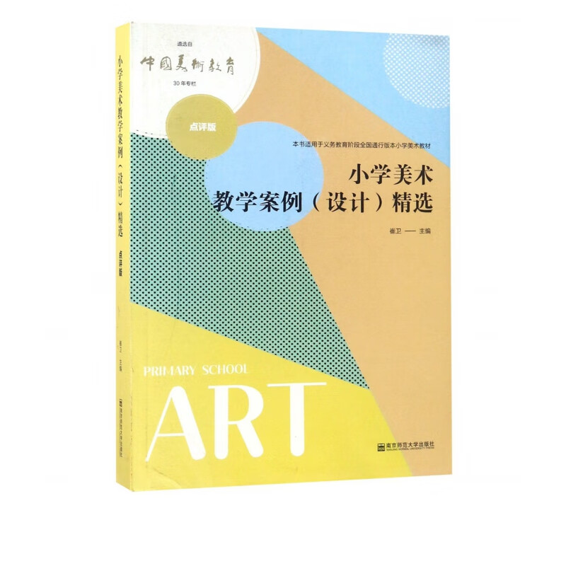 小学美术教学案例<设计>精选(点评版本书适用于义教阶段全国通行版小学美术教材)