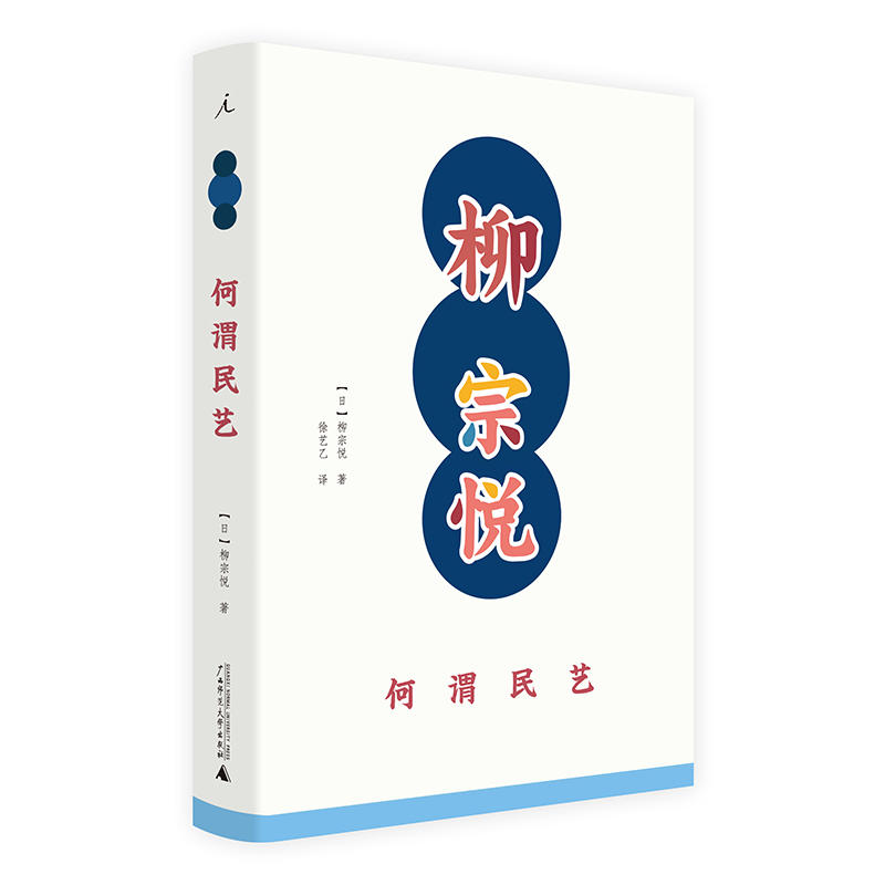 柳宗悦作品集：何谓民艺 理想国出品