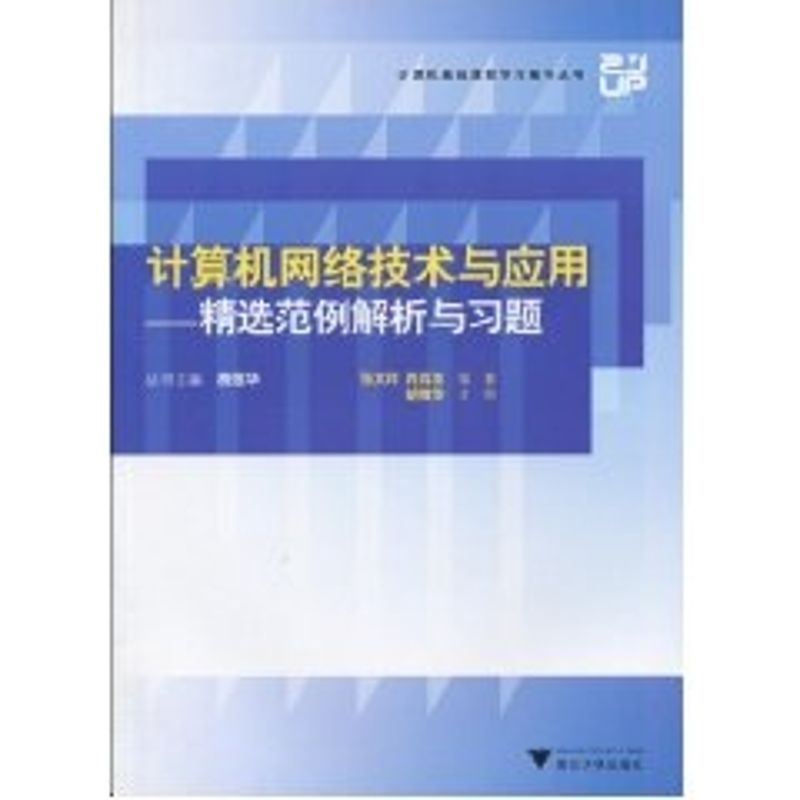 计算机网络技术与应用-精选范例解析与习题