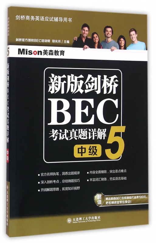 新版剑桥BEC考试真题详解(5中级剑桥商务英语应试辅导用书)