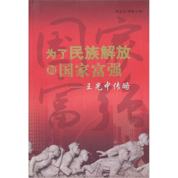 为了民族解放和国家富强:王光中传略 周永诗,李静 著【正版】