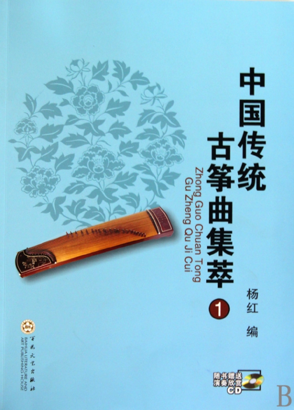 中国传统古筝曲集萃(附光盘1)