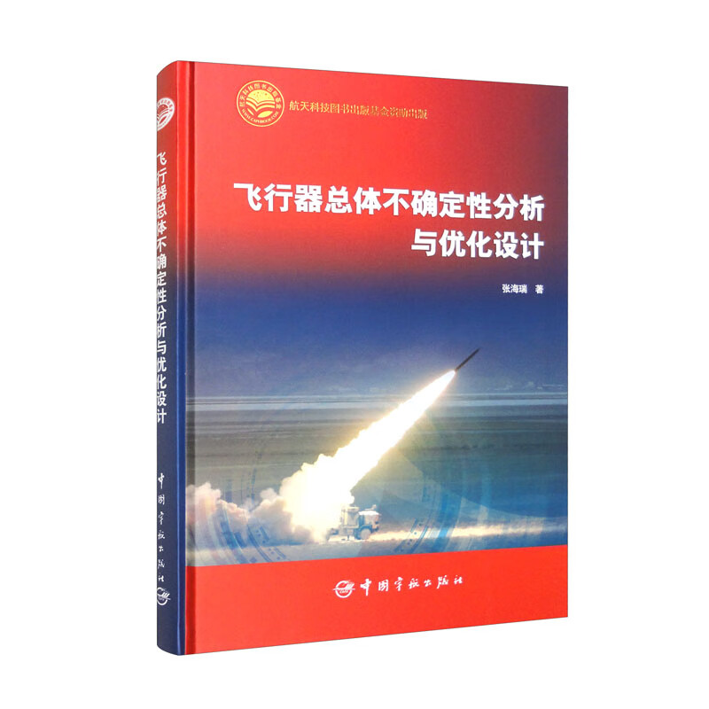 飞行器总体不确定性分析与优化设计 航天科技图书出版基金