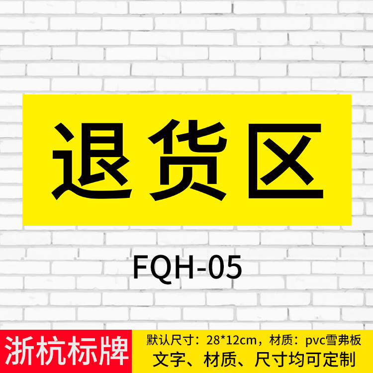 仓库超市区域标识牌合格区不合格区待验区发货区退货区药品分区牌