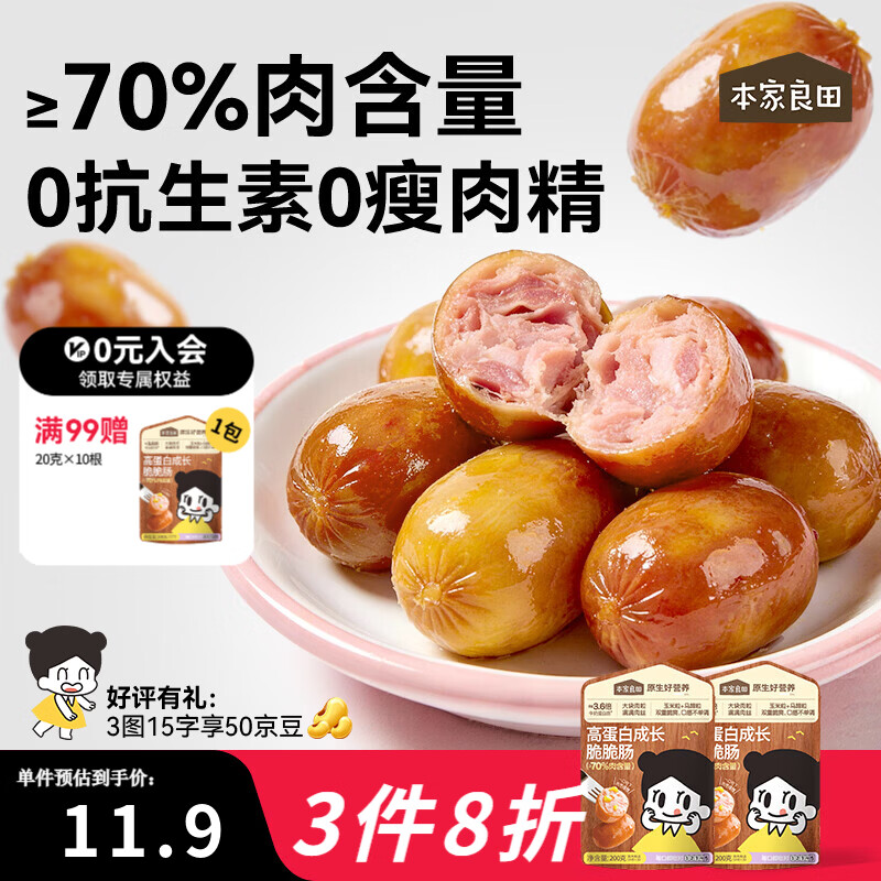 本家良田高蛋白成长脆脆肠玉米肠肉肉香肠出游即食脆皮肠肉枣肠 高蛋白成长脆脆肠200g2袋
