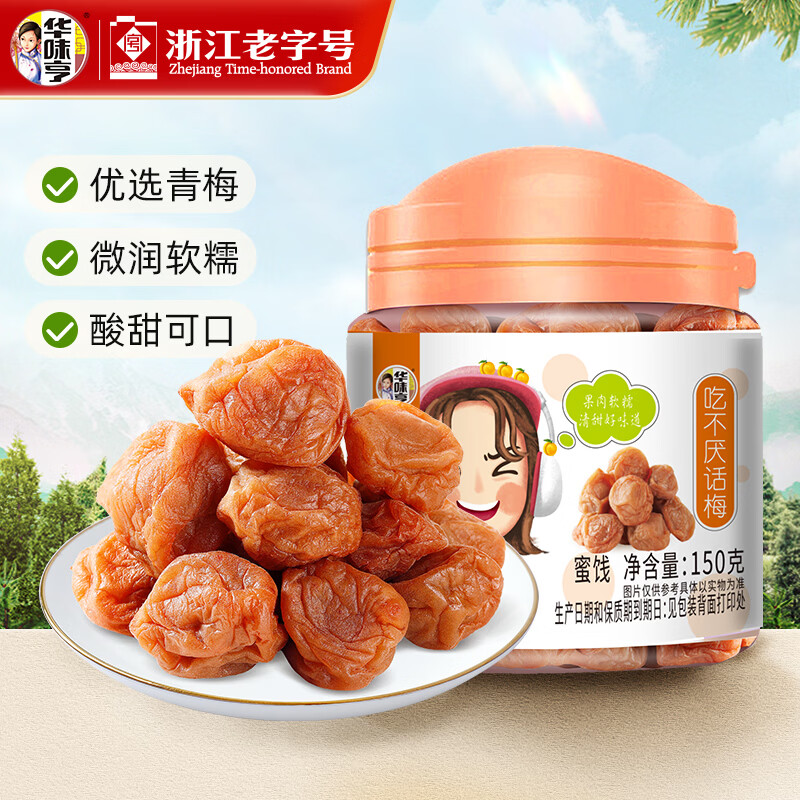 华味亨话梅150g 0.7元 - 86线报