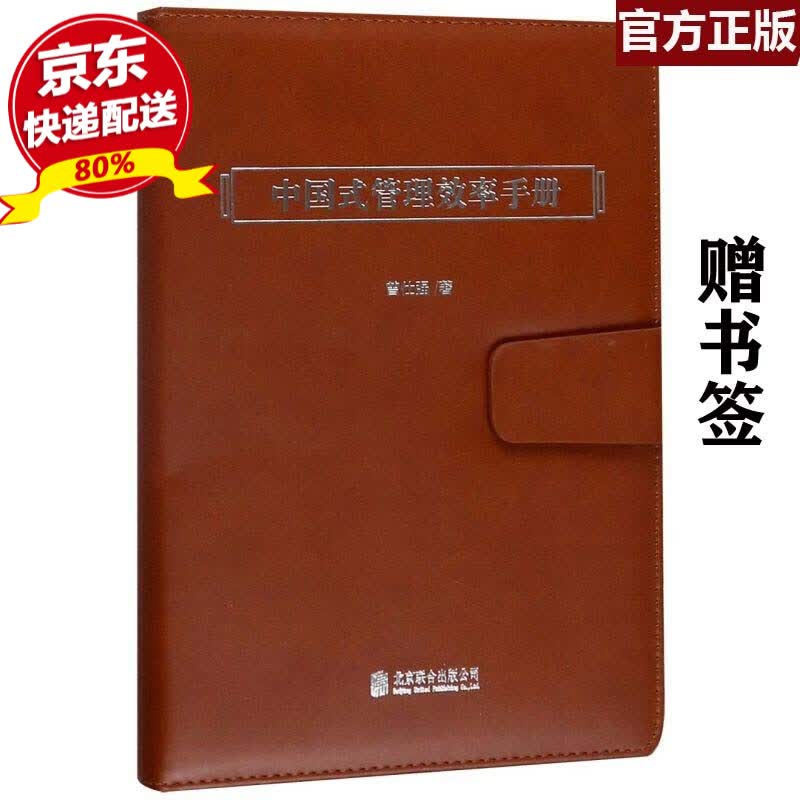 正版 中国式管理效率手册 曾仕强 曾仕强书籍中国式带队伍的智慧中层领导力企业管理团队管理成功励志手册
