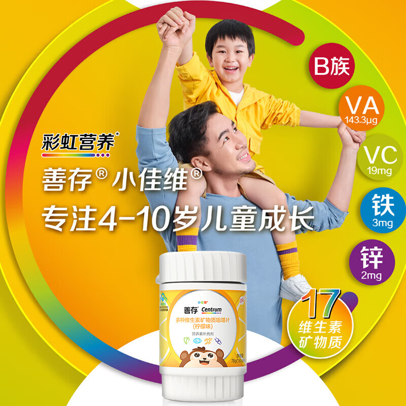 善存小佳维钙铁锌维B胡萝卜素 儿童复合维生素矿物质咀嚼片小孩 40片*2瓶
