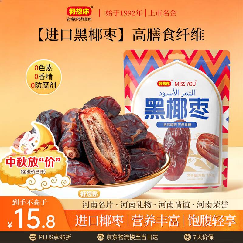 好想你miss you 沙特椰枣黑椰枣100g 灰枣红枣自然晒干  精选天然无添加
