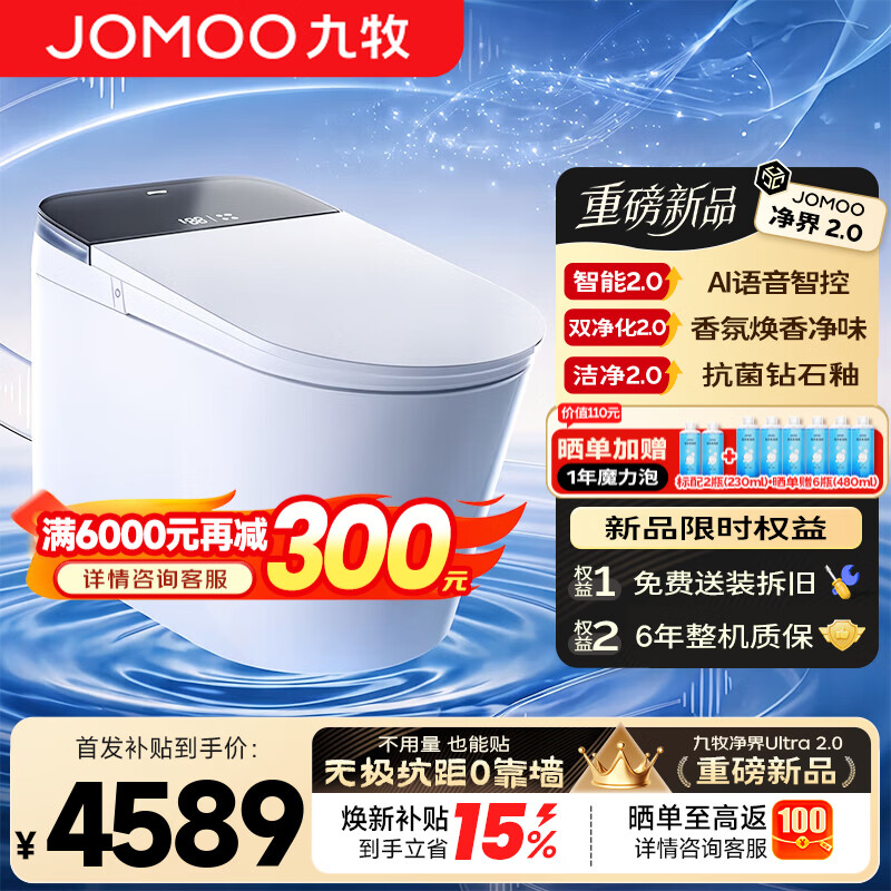 九牧（JOMOO）智能马桶净界S8无极坑距可调节坐便感应翻盖水路除菌自清洁一体机 【净界Ultra2.0-ZS870】AI语音控制+香氛焕香+铂金除臭 无极坑距 280-400mm
