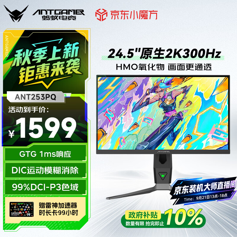 ANTGAMER蚂蚁电竞 24.5英寸2K300Hz显示器 氧化物FastIPS 10Bit HDR400 1msGTG DIC技术护眼低蓝光ANT253PQ