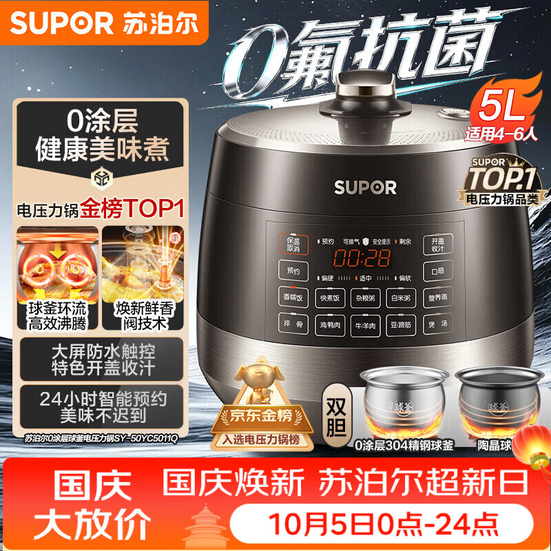 苏泊尔（SUPOR）0涂层0氟抗菌球釜电压力锅5L全自动SY-50YC5011Q电饭煲高压锅4-6人丝印批次随机发货