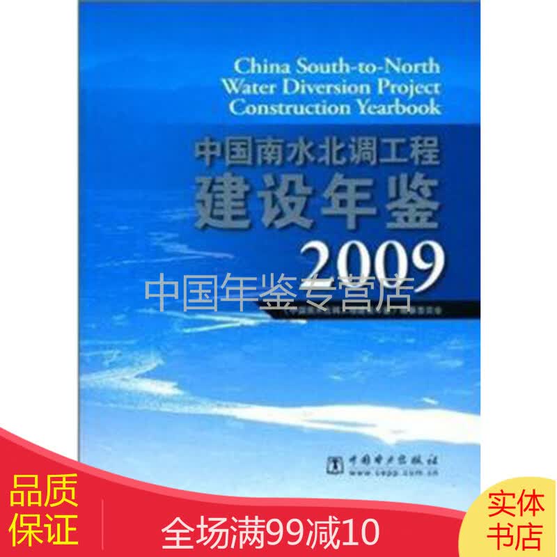中国南水北调工程建设年鉴2009