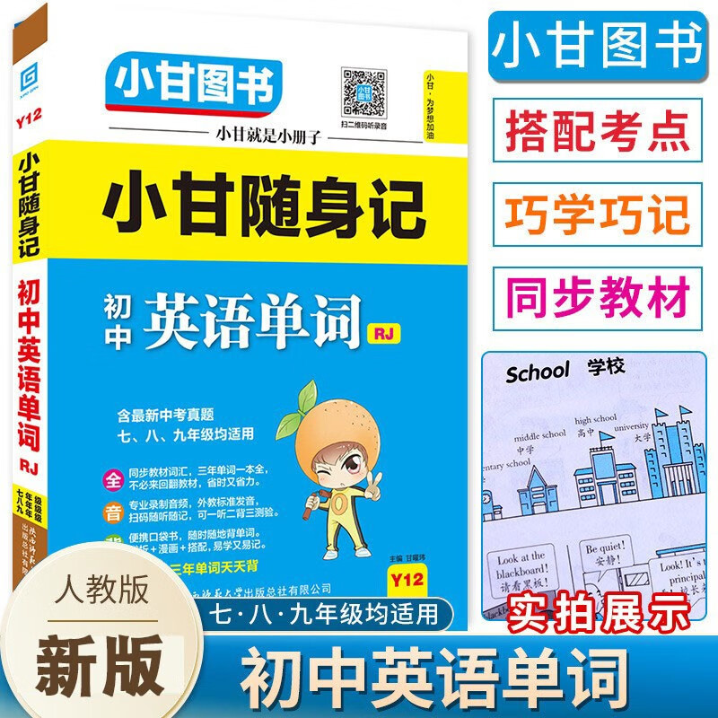 2023新版 小甘随身记初中英语单词人教版RJ Y12七八九年级适用含中考真题 初中英语单词词汇词组速记手册