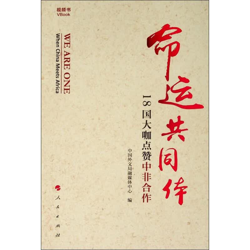 命运共同体 18国大咖点赞中非合作