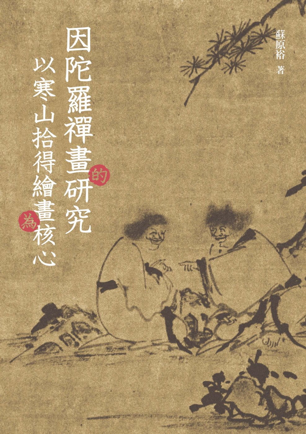 预售 苏原裕 因陀罗禅画的研究：以寒山拾得绘画为核心 致出版