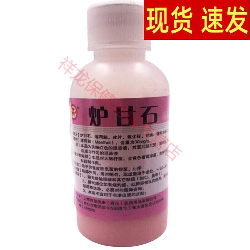 商源炉甘石洗液涂剂100ml 婴儿 皮肤瘙痒祛洗济痘 精华薄荷脑冰片  外