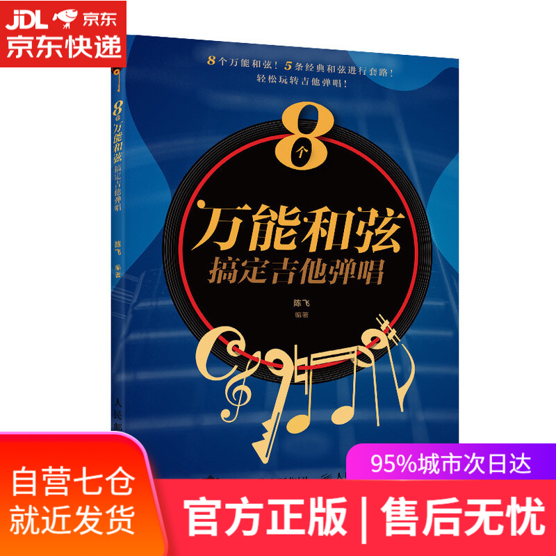 【新华书店】8个万能和弦搞定吉他弹唱
