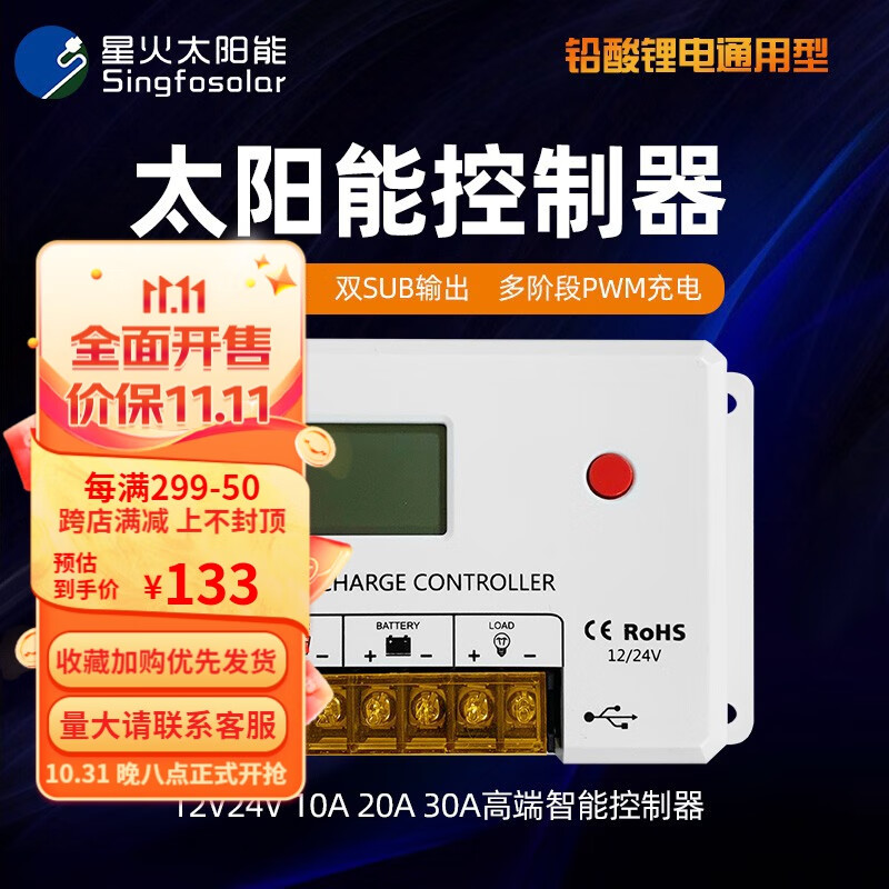 Singfo Solar星火 12V 24V 10A 20A 30A太阳能充放电控制器带带USB HC2410 HC2420怎么看?