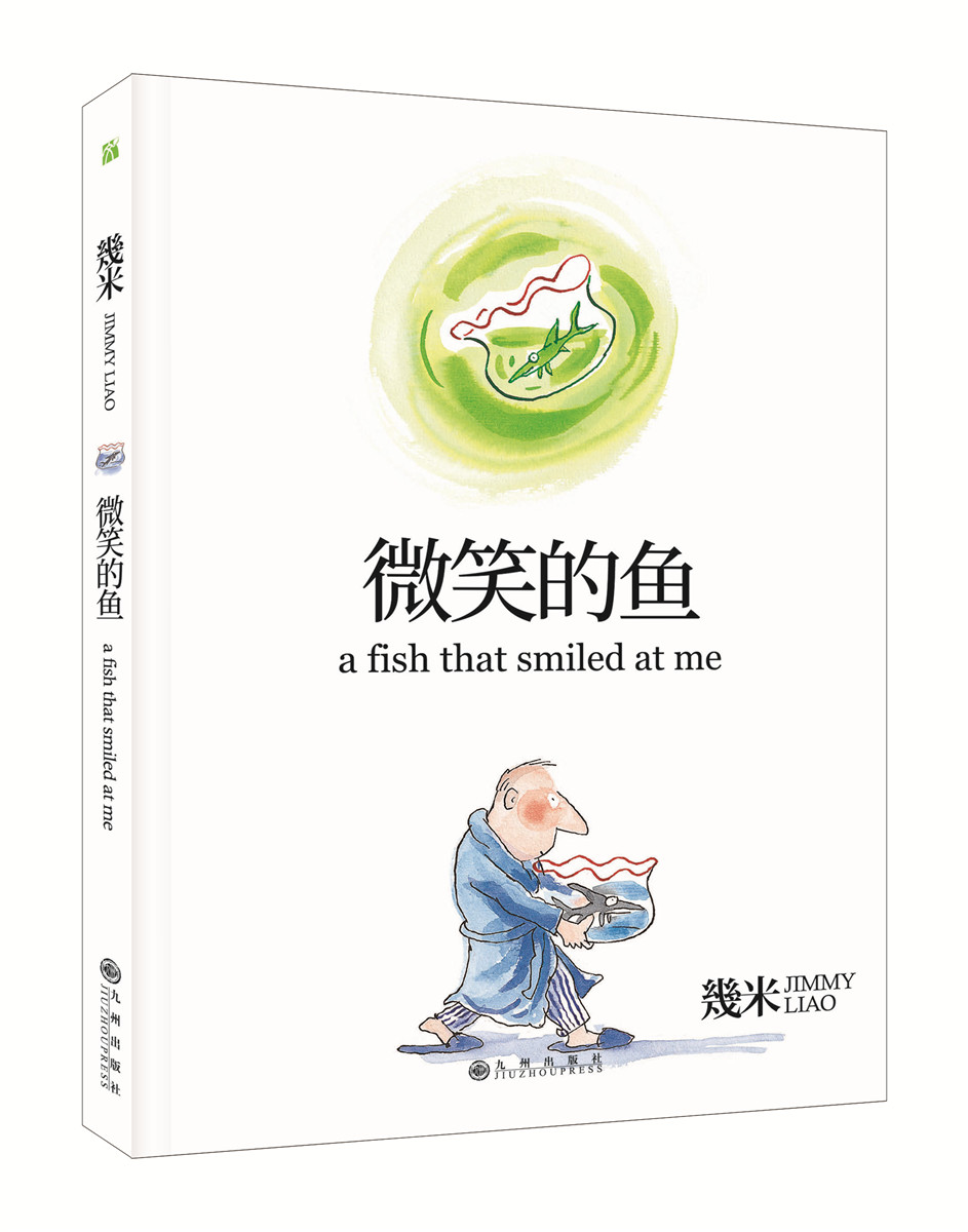 温笑的鱼 幾米 9787510873515 九州出版社