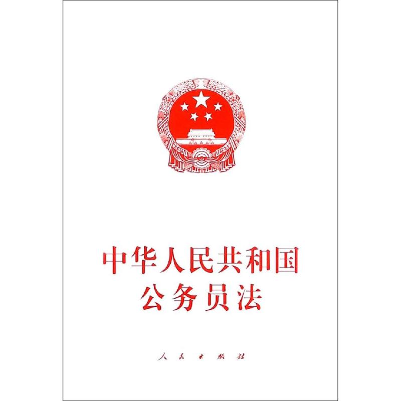 中华人民共和国公务员法