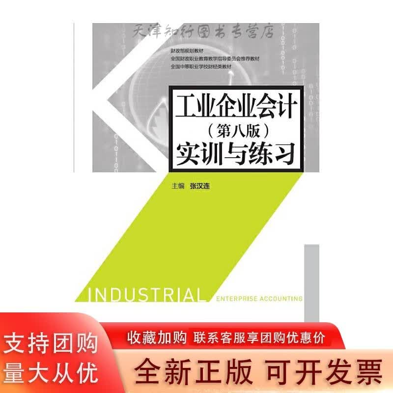 工业企业会计（第八版）实训与练习