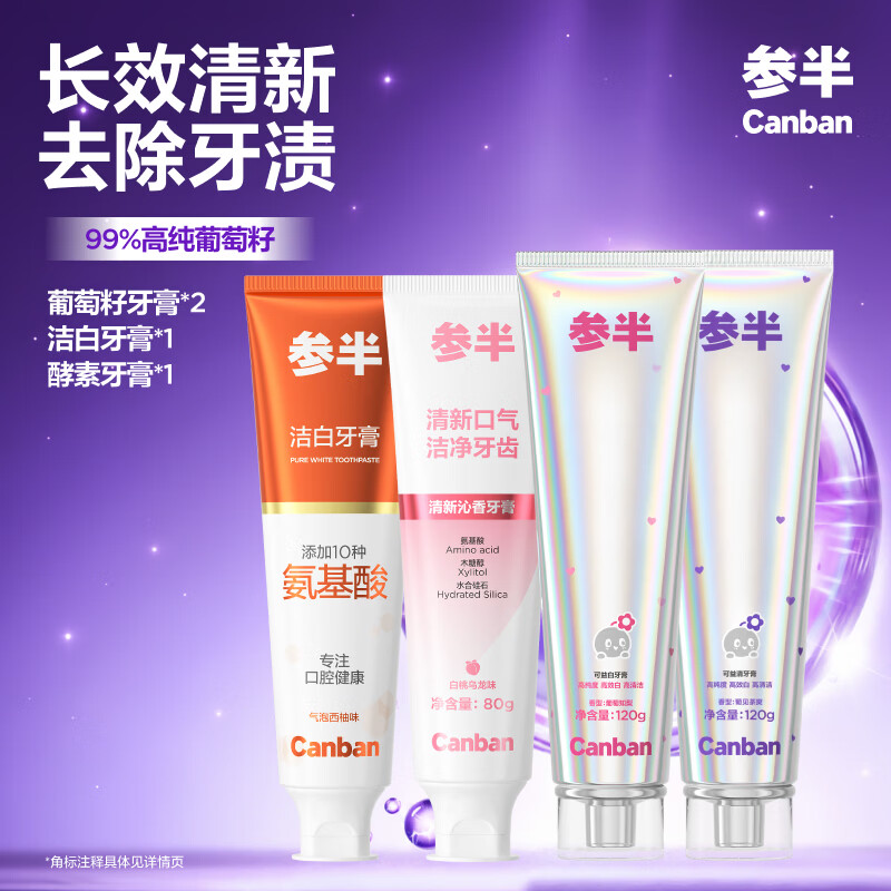 参半美白清新防龋葡萄籽倍护清新口气清洁牙膏 【囤货装】4支装 80g*2支 +120g*2支