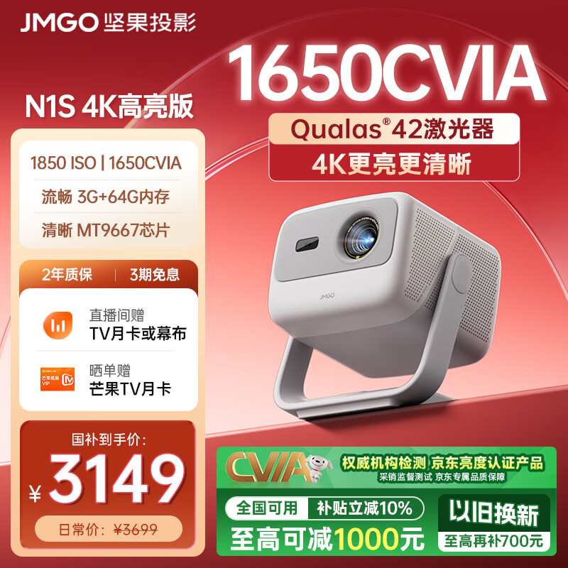坚果投影（JMGO）N1S 4K高亮版 三色激光云台投影仪家用  超高清投影机 智能家庭影院 国家补贴 (1650CVIA)