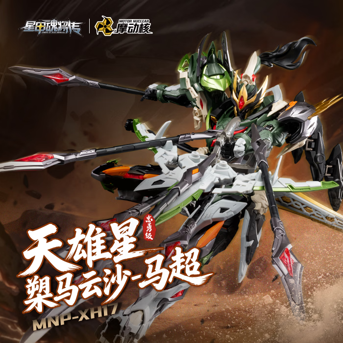 摩动核拼装 天雄星 槊马云沙 忠勇级 马超 国创机甲可动模型 合金骨架