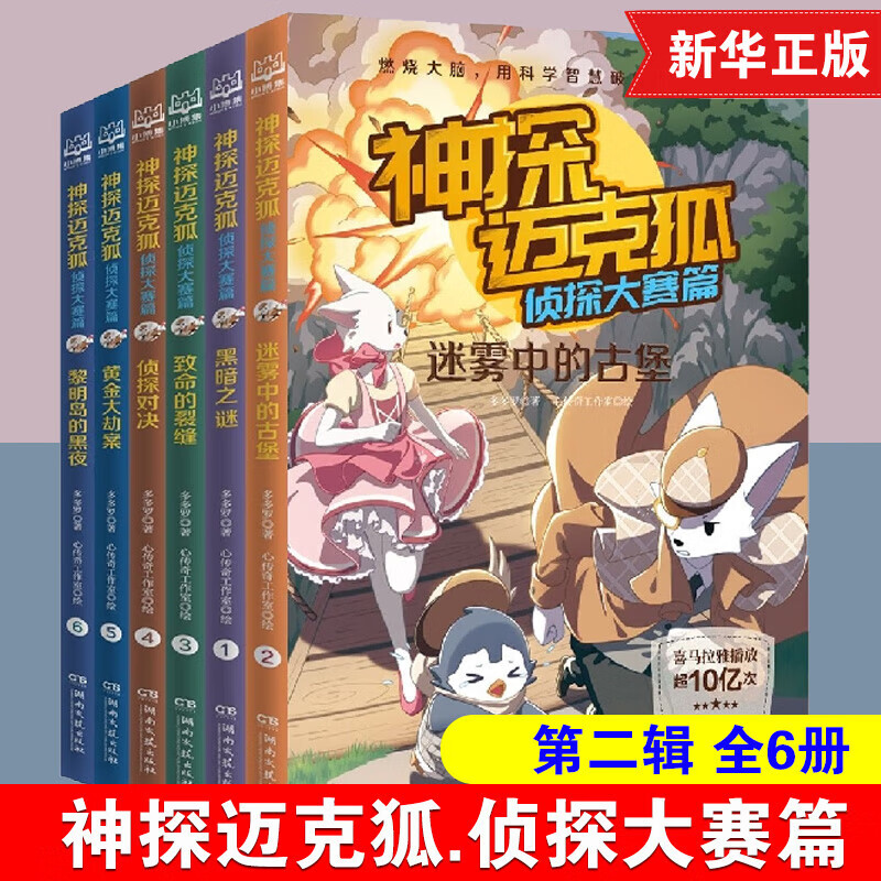 套装自选】神探迈克狐全套第一二三四五辑全套30册 千面怪盗篇 侦探大赛篇 神秘组织篇 獠牙危机篇  多多罗著 7-14岁儿童文学小学生科学侦探故事书籍 第二辑 侦探大赛篇(全6册) 新华正版