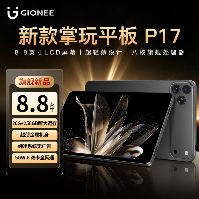 金立8.8英寸平板电脑 新款可插卡5Gwifi 高刷迷你小平板旗舰8核电竞游戏办公学习便携平板Pad 深空灰 20GB+256GB 【赠定制皮套+有线耳机+磁吸贴片】 京东折扣/优惠券