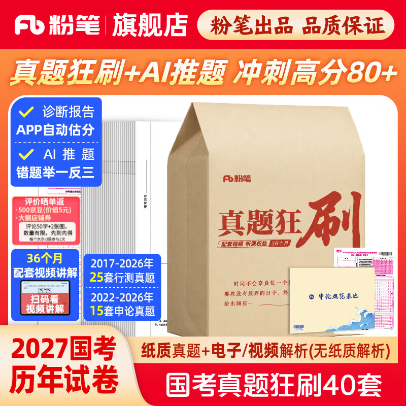 预售粉笔公考2027国考真题公务员考试真题试卷国考真题狂刷30套40套行测申论真题卷历年真题实战刷题不含纸质解析送电子解析 国考真题狂刷40套