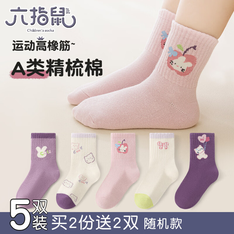 六指鼠儿童袜子女童中大童小孩女宝宝春秋款学生女孩秋冬季中筒袜 68G（香芋可可） 5双 均码 建议4-6周岁(袜标5-10岁) 