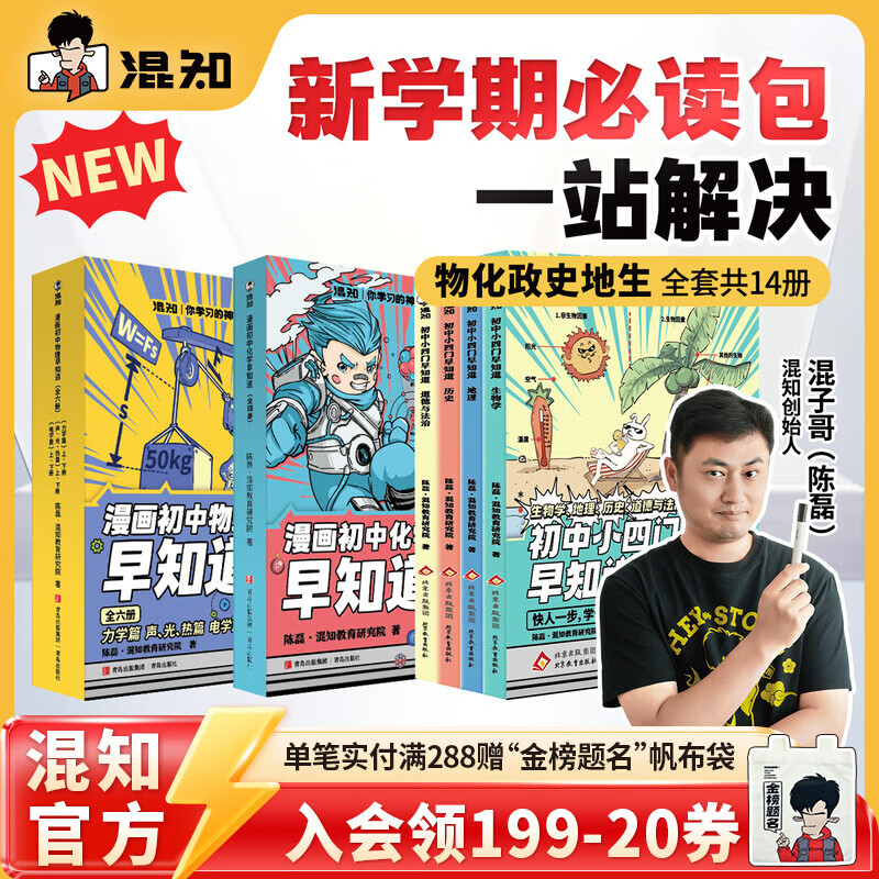 混知全新改版升级！漫画初中小四门政治历史地理生物物理化学早知道新学期必读漫画书籍小升初必读书官方正版现货混子哥 【全14册】初中小四门早知道+物理化学早知道