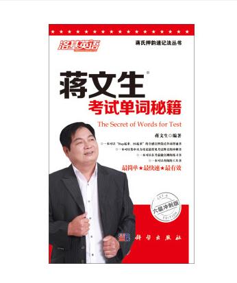 蒋文生考试单词秘籍六级冲刺版