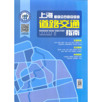 上海道路交通指南 2018 上海市测 绘 上海科学技术文献出版社 9787543968431