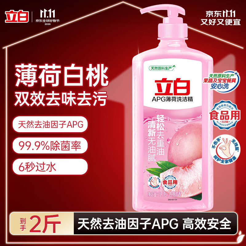 立白APG洗洁精大瓶1kg果蔬食品可用去油洗涤灵洗涤剂洗洁剂洗碗液 